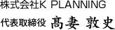 KPLANNING　代表取締役　高妻敦史